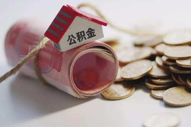 毕节继承公积金为什么要给钱呢（毕节继承住房公积金是否需要纳税）